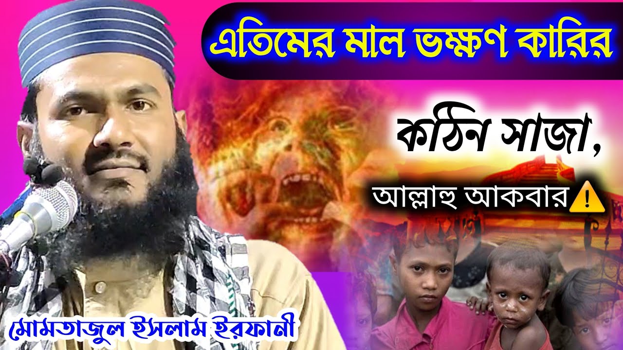 এতিমের মাল ভক্ষণ কারীর কঠিন তম সাজা❗⚠️ শুনুন কলিজা কেঁপে যাবে। Momtajul Islam Irfani | Islamic Waz