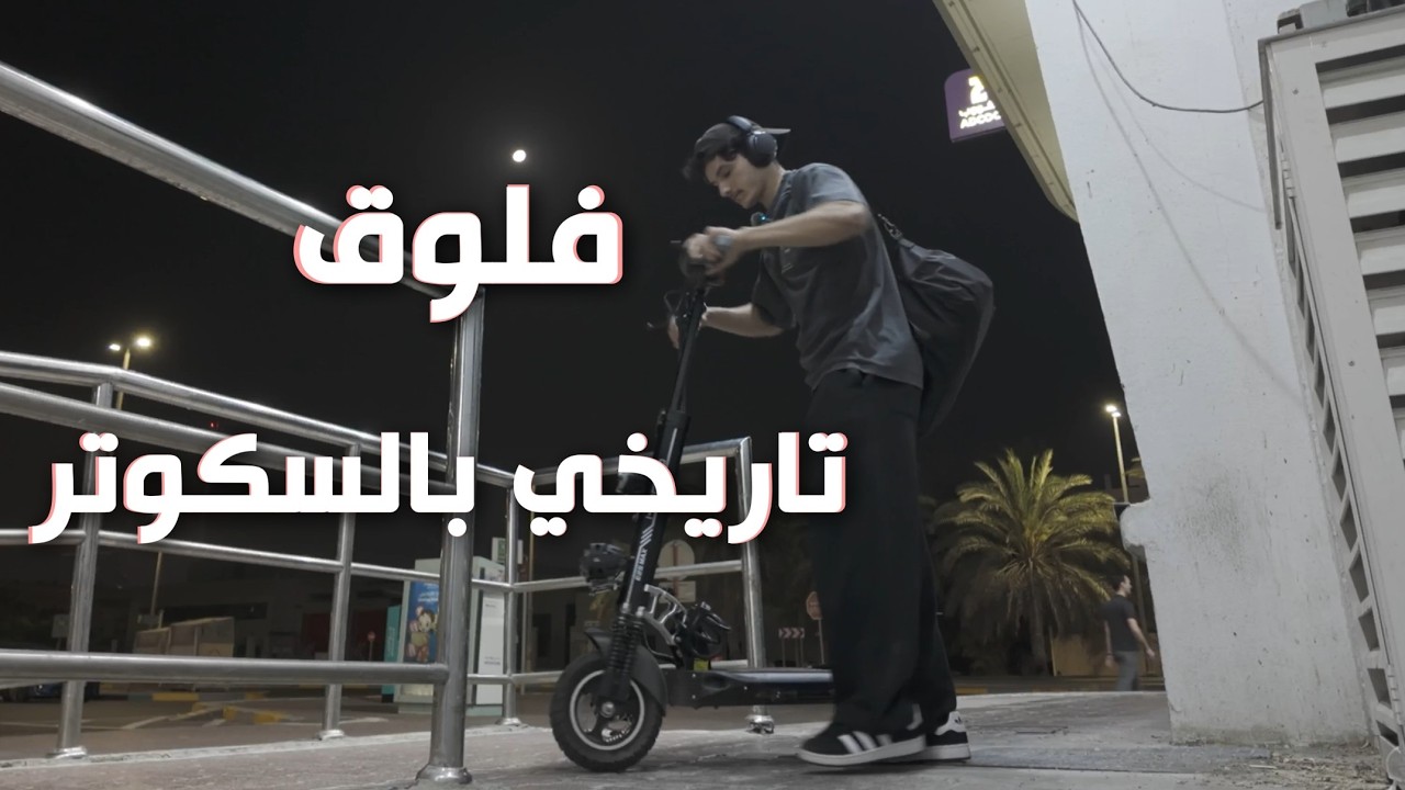 يومي بالسكوتر: ليش رحت الجمعية مرتين؟ | #11