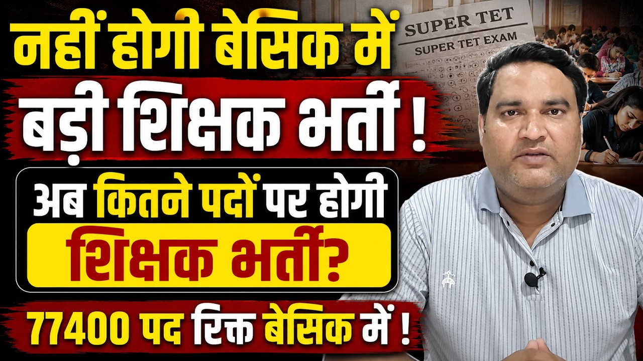 UP में बड़ी शिक्षक भर्ती नहीं होगी बेसिक में। अब कितने पदों पर होगी शिक्षक भर्ती। #teachervacancy2026