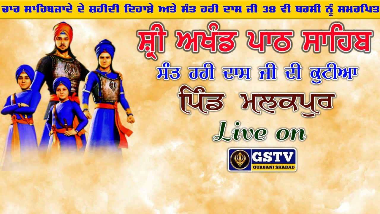 🔴ਸ੍ਰੀ ਅਖੰਡ ਪਾਠ ਸਾਹਿਬ ਜੀ । ਸੰਤ ਹਰੀ ਦਾਸ ਜੀ ਦੀ ਕੁਟੀਆ। ਪਿੰਡ ਮਲਕਪੁਰ। GSTV GURBANI SHABAD. 08.01.2026