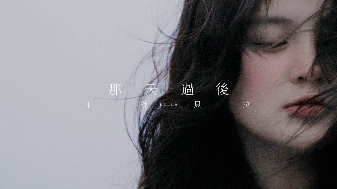 仙杜貝拉 Bella【那天過後】Official Music Video