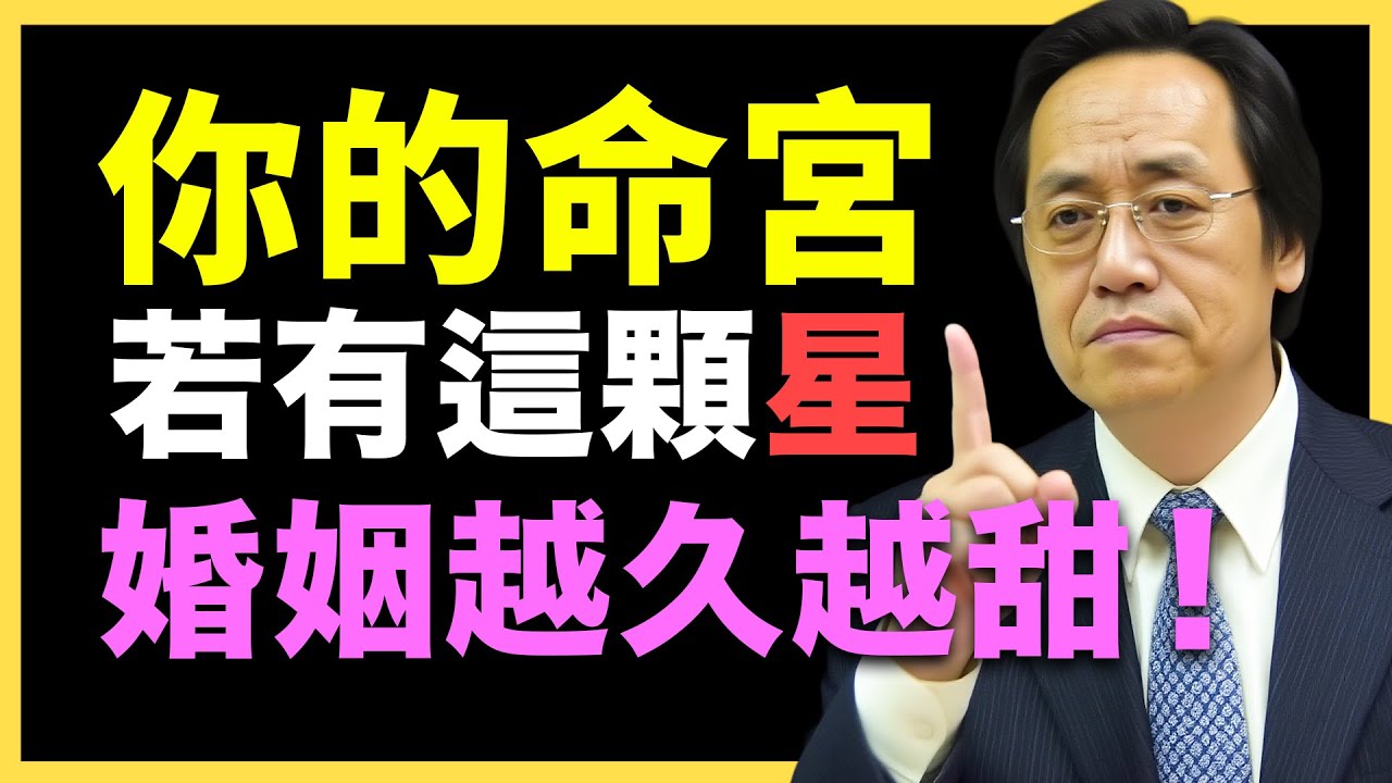 命裡有此星，婚姻美满，越老越甜蜜！#倪海廈   #國學智慧 #國學文化 #中華智慧