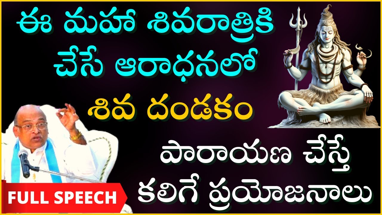 శివరాత్రి పూజలో శివ దండకం పారాయణ వల్ల ఫలితం | Maha Shivaratri | Shiva Songs | Garikapati Full Speech