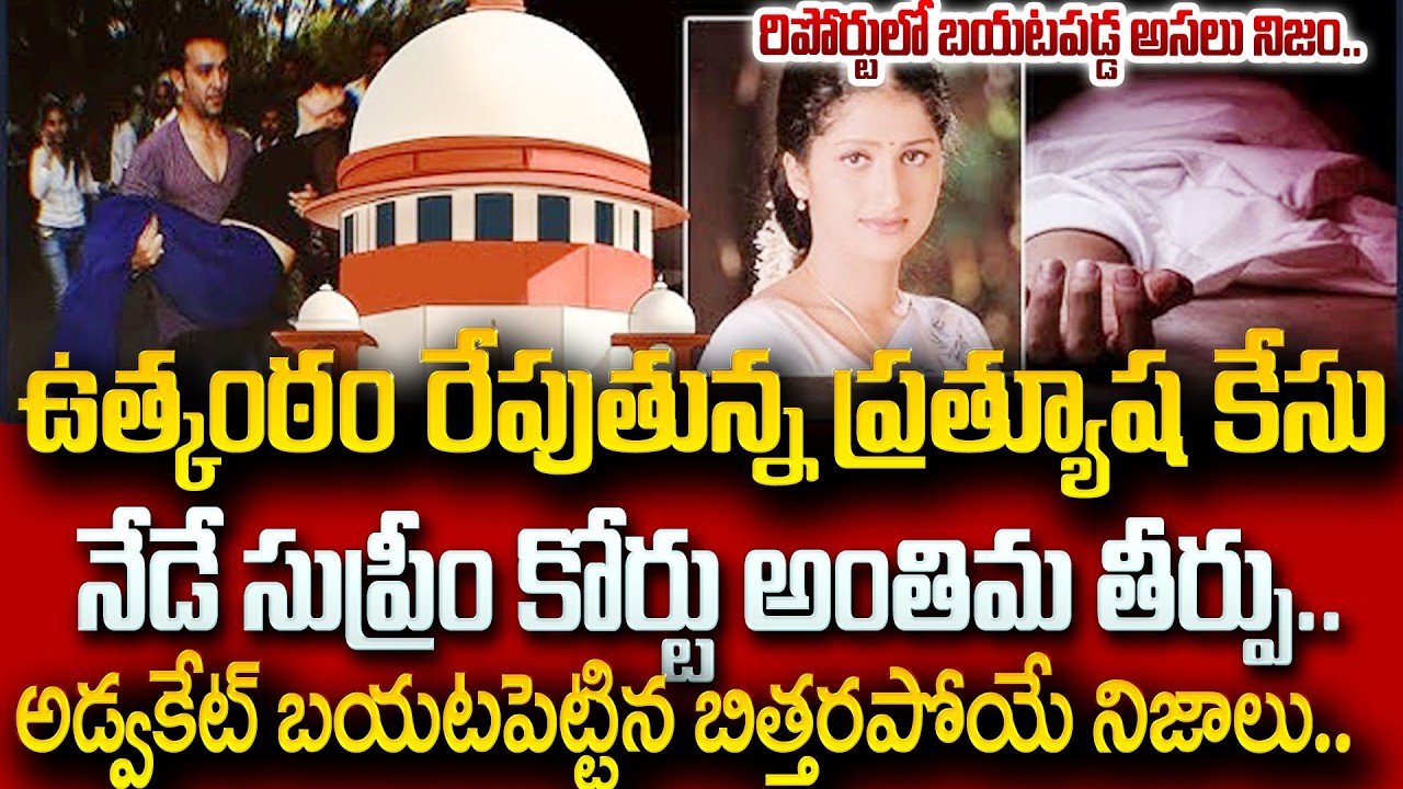 Supreme Court Final Verdict In Actress Prathyusha Case Today |Advocate Solomon Raj | SumanTV Naveena