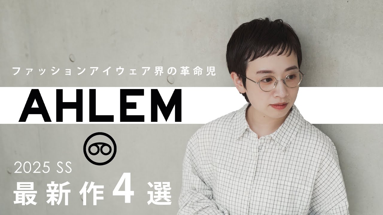 【フランス発】ファッションアイウェアの革命児&ldquo;AHLEM&rdquo;最新作４選！