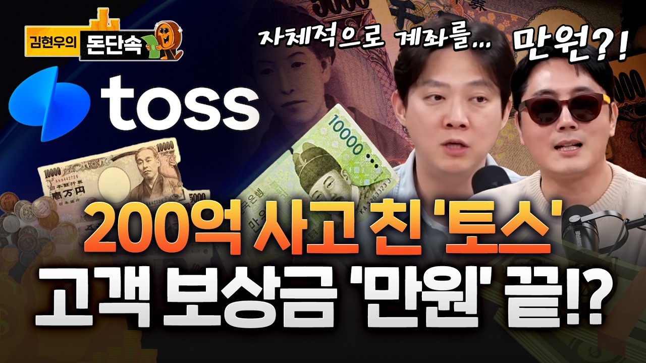 200억대 엔화 환전사고 토스, 고객 보상금 만원으로 퉁!? #토스 #한강물