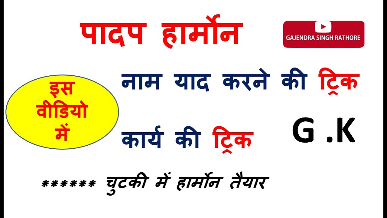 plant hormone ,padap harmon ,पादप हार्मोन ,पादप हार्मोन के नाम ,पादप हार्मोन कार्य ,hormone