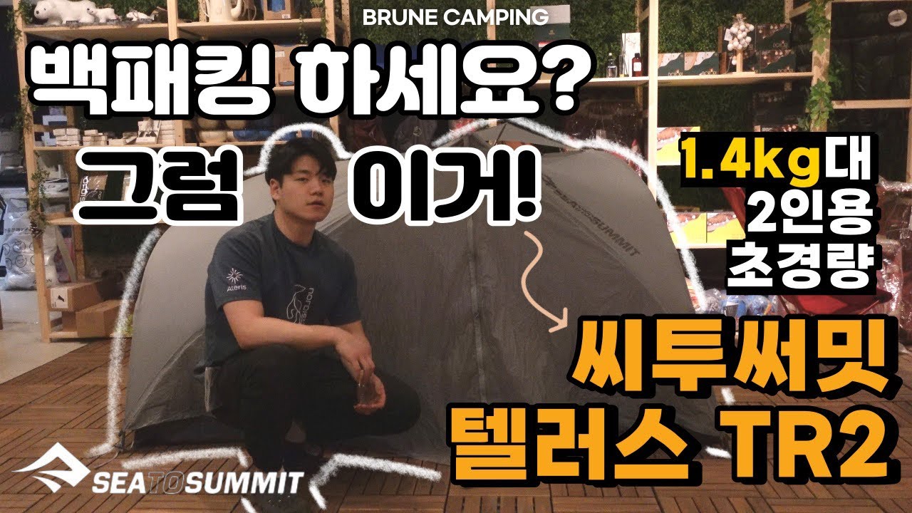 2인용 초경량 백패킹텐트 추천! 씨투써밋 텔러스 TR2 그레이 | 백패킹텐트가 넓고 쾌적할수 있다고?!