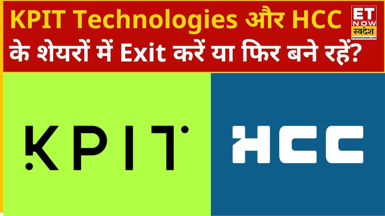 KPIT Technologies और HCC के शेयरों में Experts से जानिए Exit करें या फिर बने रहें? | ETNS