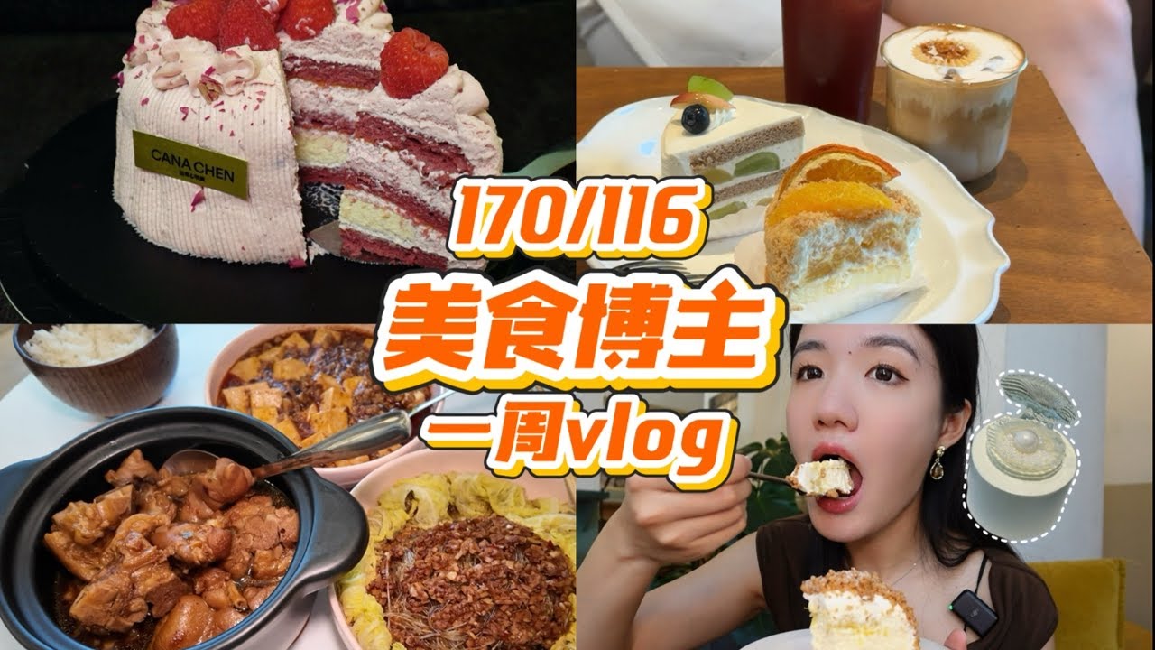 vlog｜00後美食博主的一週日記！海海漂亮飯｜七夕限定蛋糕｜和網友面基約下午茶｜健身｜砂鍋豬蹄｜游泳︱西边有座桥