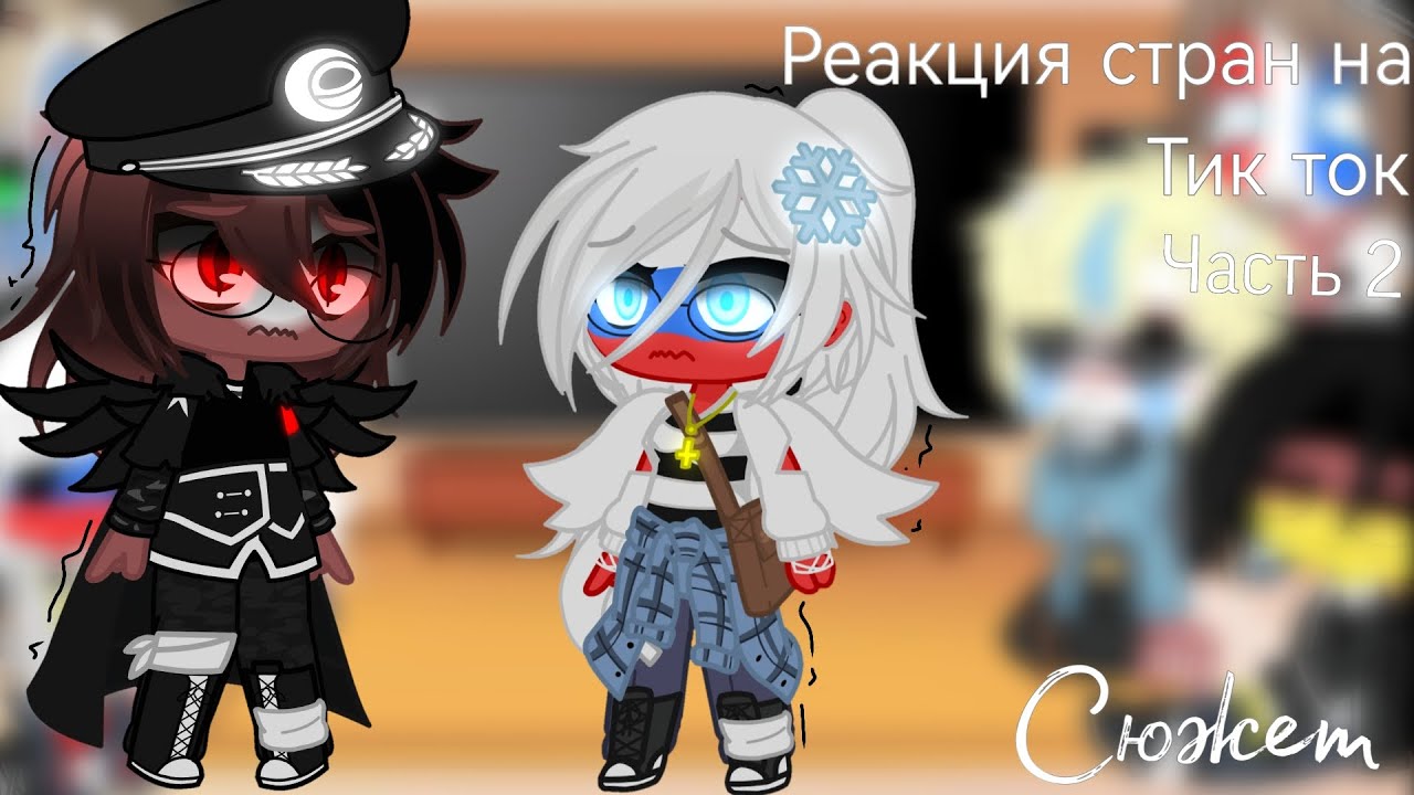 Реакция стран на тт || Часть 2 || Сюжет: Эпизод 2