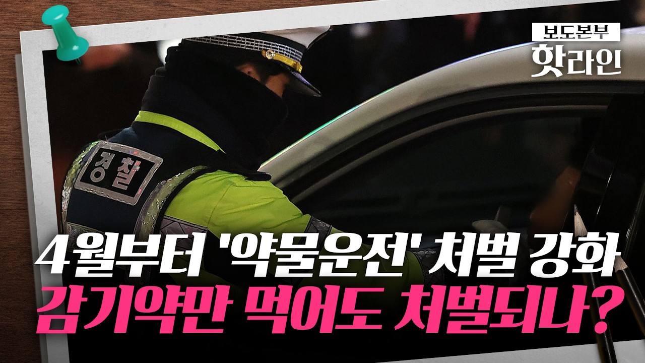 [핫라인] 4월 2일부터 '약물운전' 처벌 강화&middot;&middot;&middot;