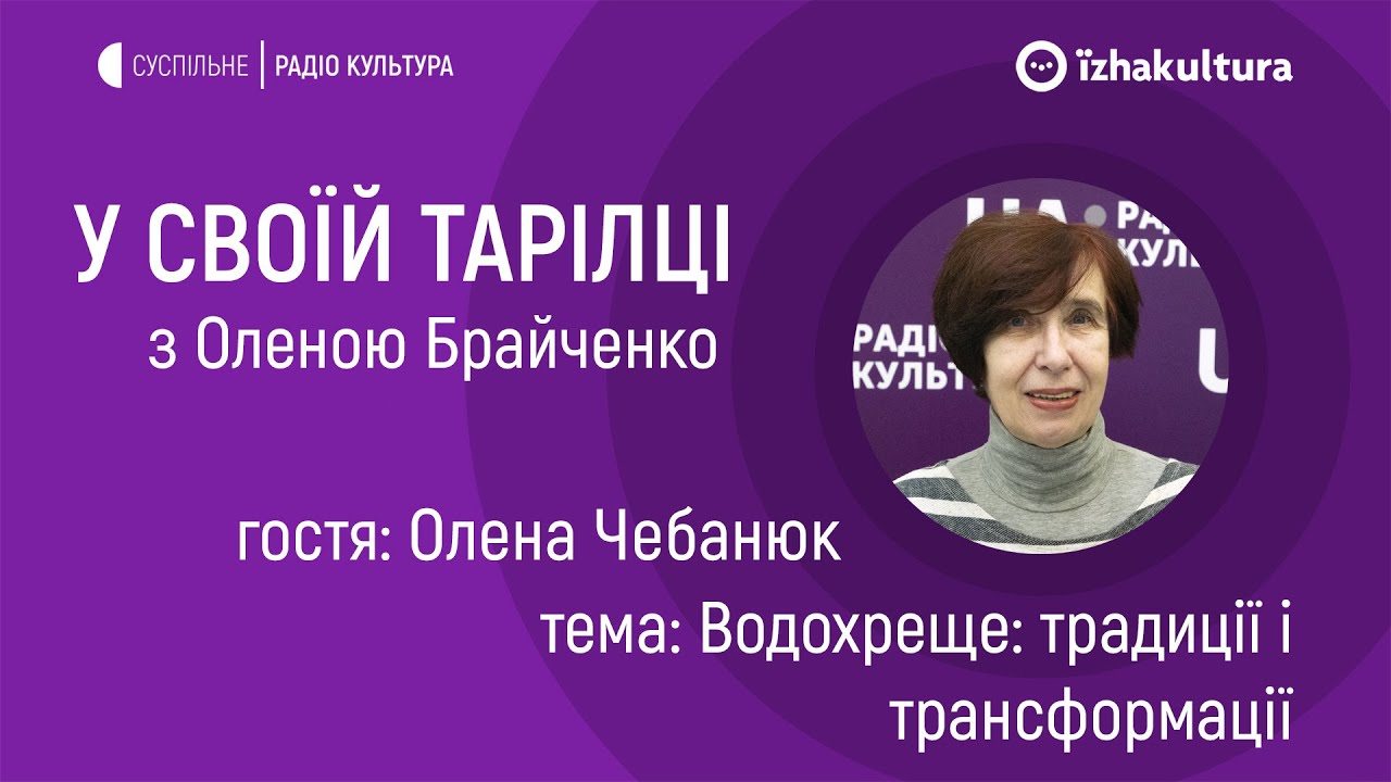 Водохреще: традиції і трансформації / У своїй тарілці з Оленою Брайченко