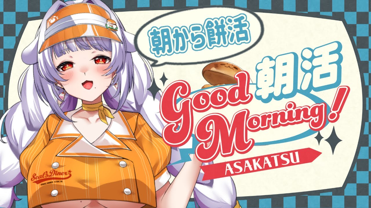 【#朝活 / #朝から餅活 】ゲリラなちょこっと朝活【#生もち観察 / 餅乃ふぉか】