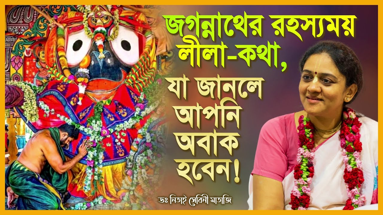জগন্নাথের রহস্যময় লীলা-কথা, যা জানলে আপনি অবাক হবেন! ⚫❗⚫ Jagannath Lila Katha 🔴 Nitai Sevini Mataji