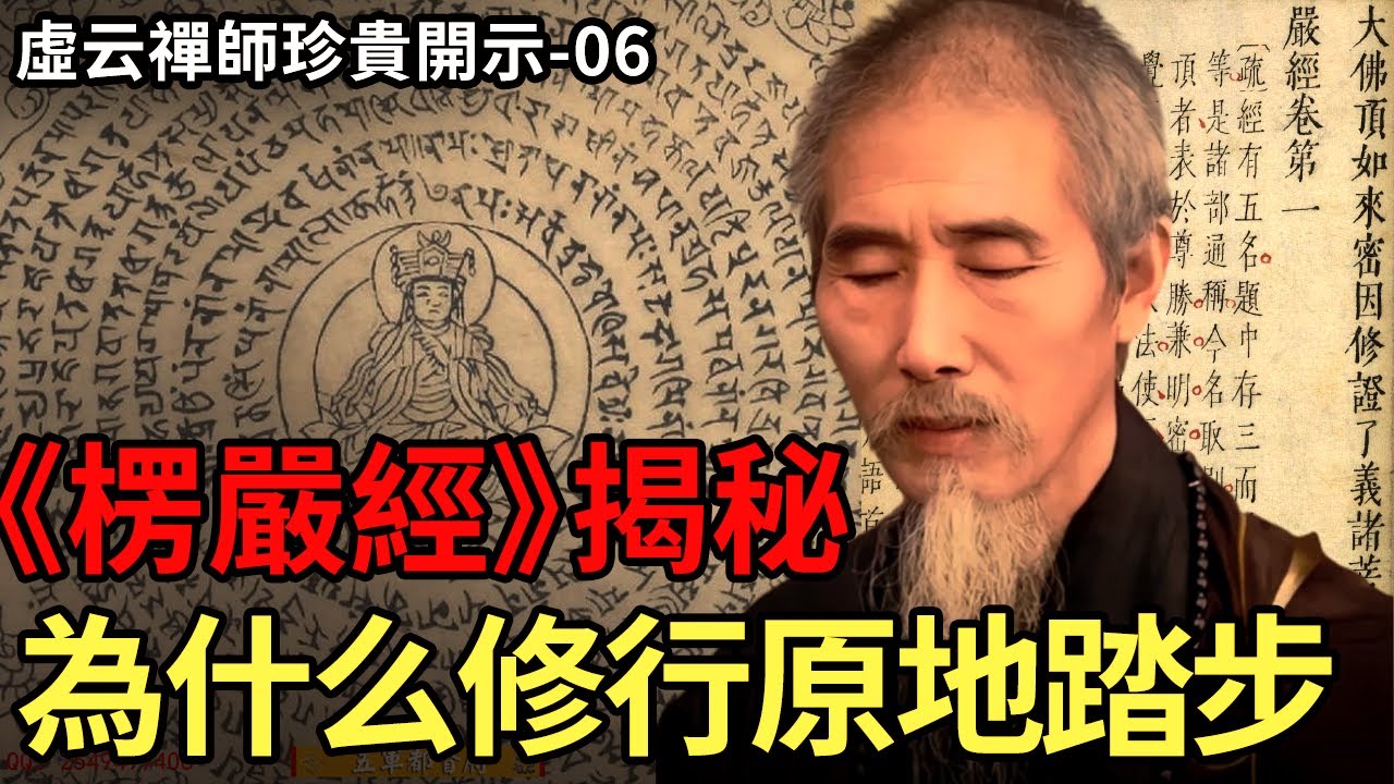 珍貴開示06！虛雲法師开示《楞嚴經》：你為什麼修行這麼久，卻還是原地踏步？ | 虛雲禪師