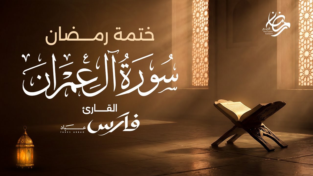 سورة آل عمران كاملة بصوت الشيخ فارس عباد - ختمة رمضان Surah Al-Imran