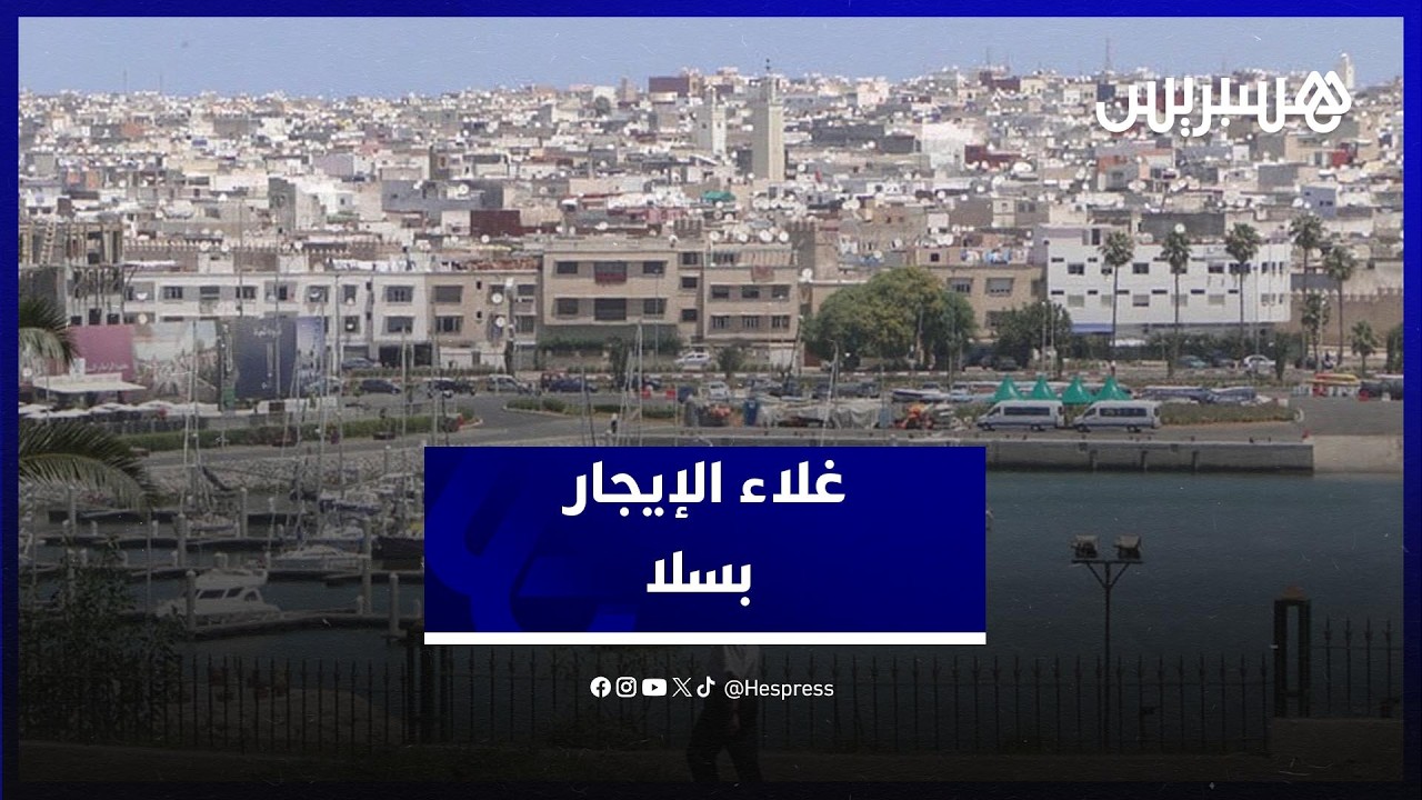 تصاعد أثمنة الإيجار في سلا.. بين العرض المحدود وتنامي الطلب على السكن