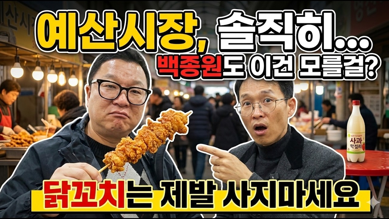 요즘도 줄 서나요? 평일에 가본 예산시장, 닭꼬치 먹고 당황한 이유