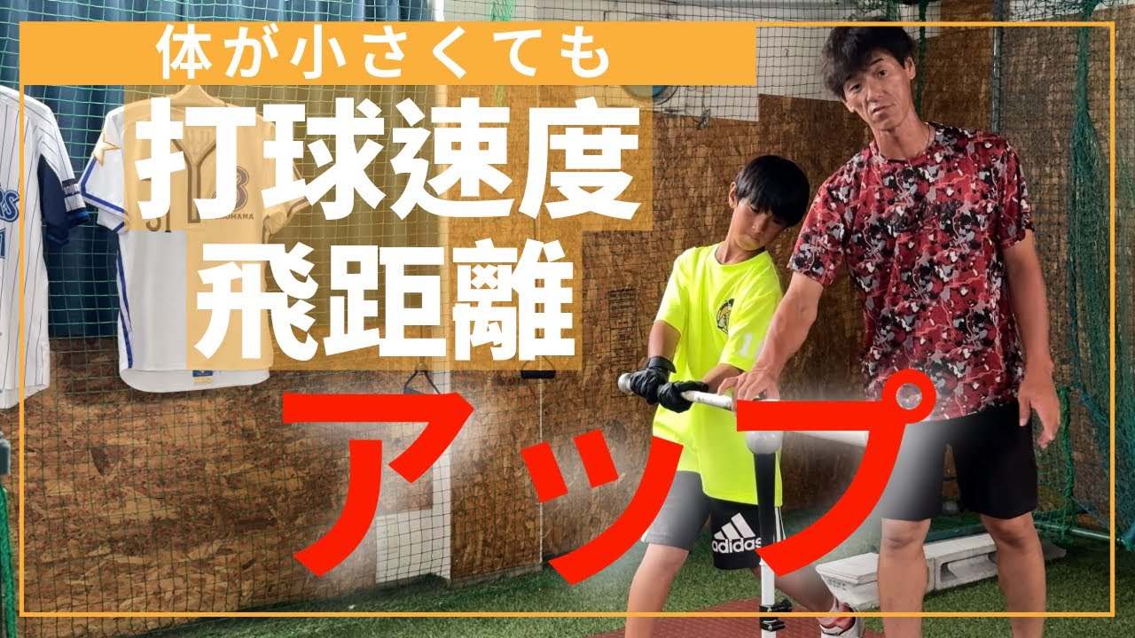 【小中学生必見！！】体が小さくて打球が飛ばないならこれをして！！打球速度、飛距離UP確実！！