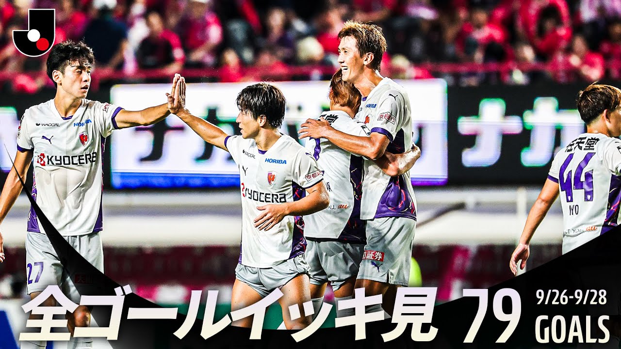 【週末のゴールをイッキ見！】明治安田Ｊリーグ 全ゴールまとめ【9月26日28日】