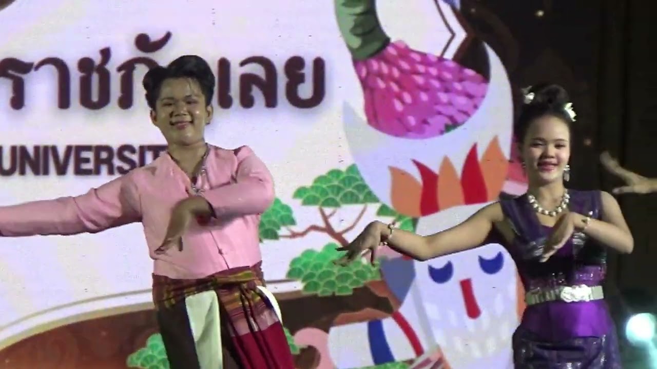 “หย้ายหย่างขึ้นภู” การแสดงจากมหาวิทยาลัยราชภัฏเลย - 'งานศิลปวัฒนธรรมอุดมศึกษา ครั้งที่ ๒๔' เวที ๓
