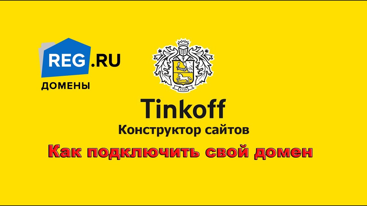 Как подключить свой домен на конструкторе сайтов от Тинькофф