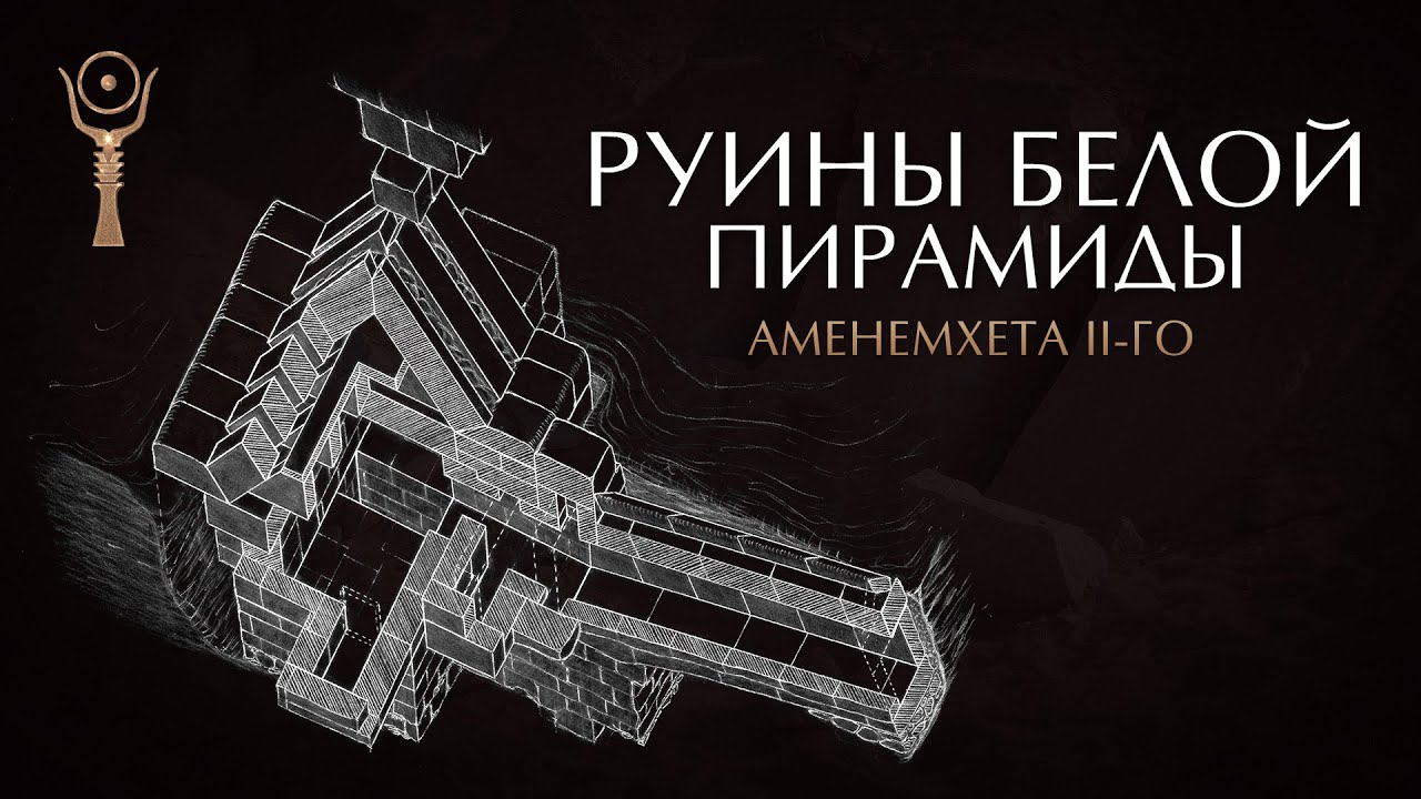 Белая пирамида Аменемхета II-го ▲ Эксклюзивное описание ▲ by Senmuth