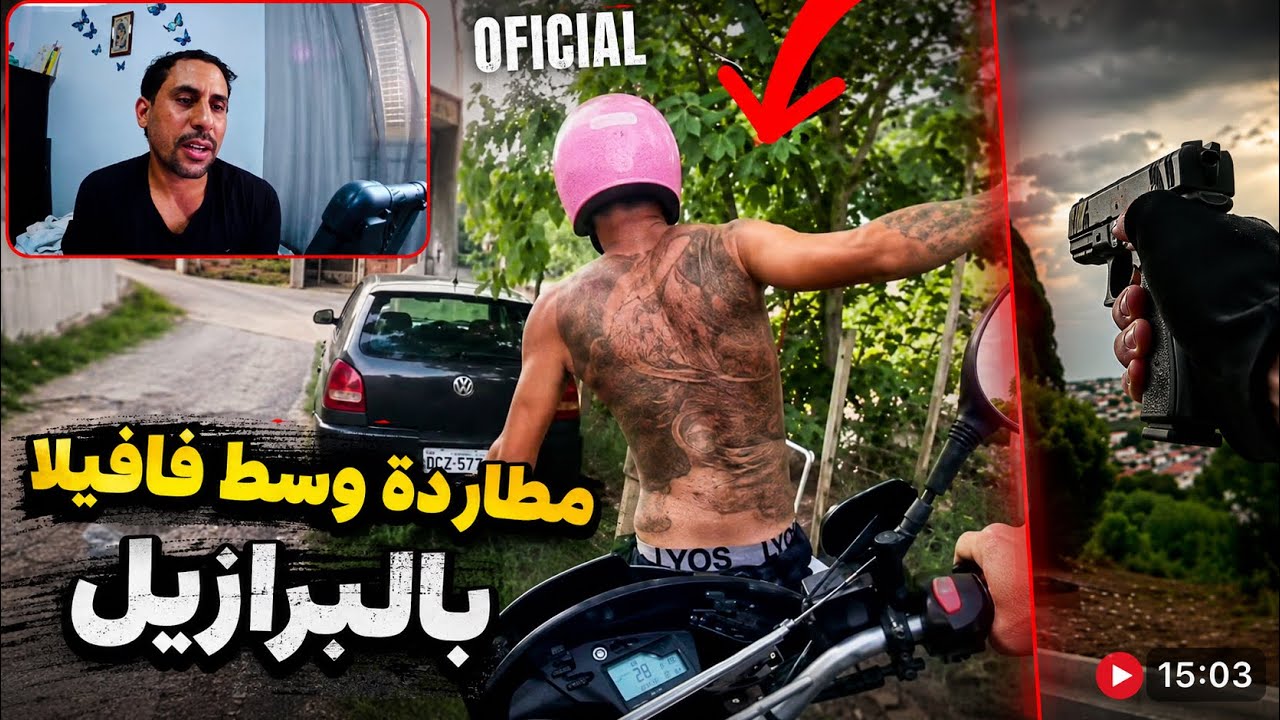 مطاردة شرطة برازيلية لمجرم كيسكن في فافيلا بالبرازيل 😱🇧🇷