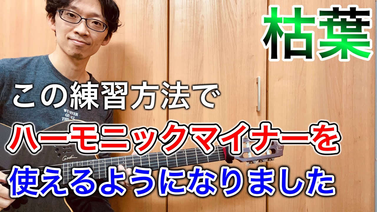 【枯葉】ハーモニックマイナーを実践で使えるようになった練習方法【ジャズギターアドリブ】