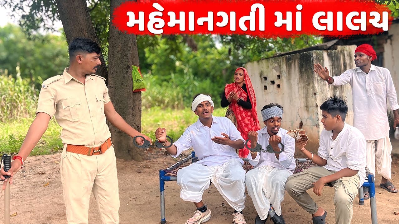 મહેમાનગતી માં લાલચ // Gujarati Comedy Video // કોમેડી વિડીયો // MAHEMANGATI MA LALACH // Desi Kings