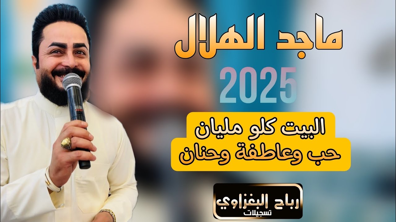 دبكات🔥2025/البيت كلو مليان 🫶🏻🫀💚حب وعاطفة وحنان/الفنان ماجد الهلال/العازف مصعب الطائي/حصريا🎶