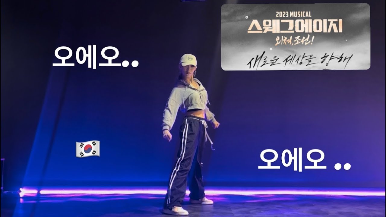 스웨그에이지 외쳐조선 지정안무 연습영상