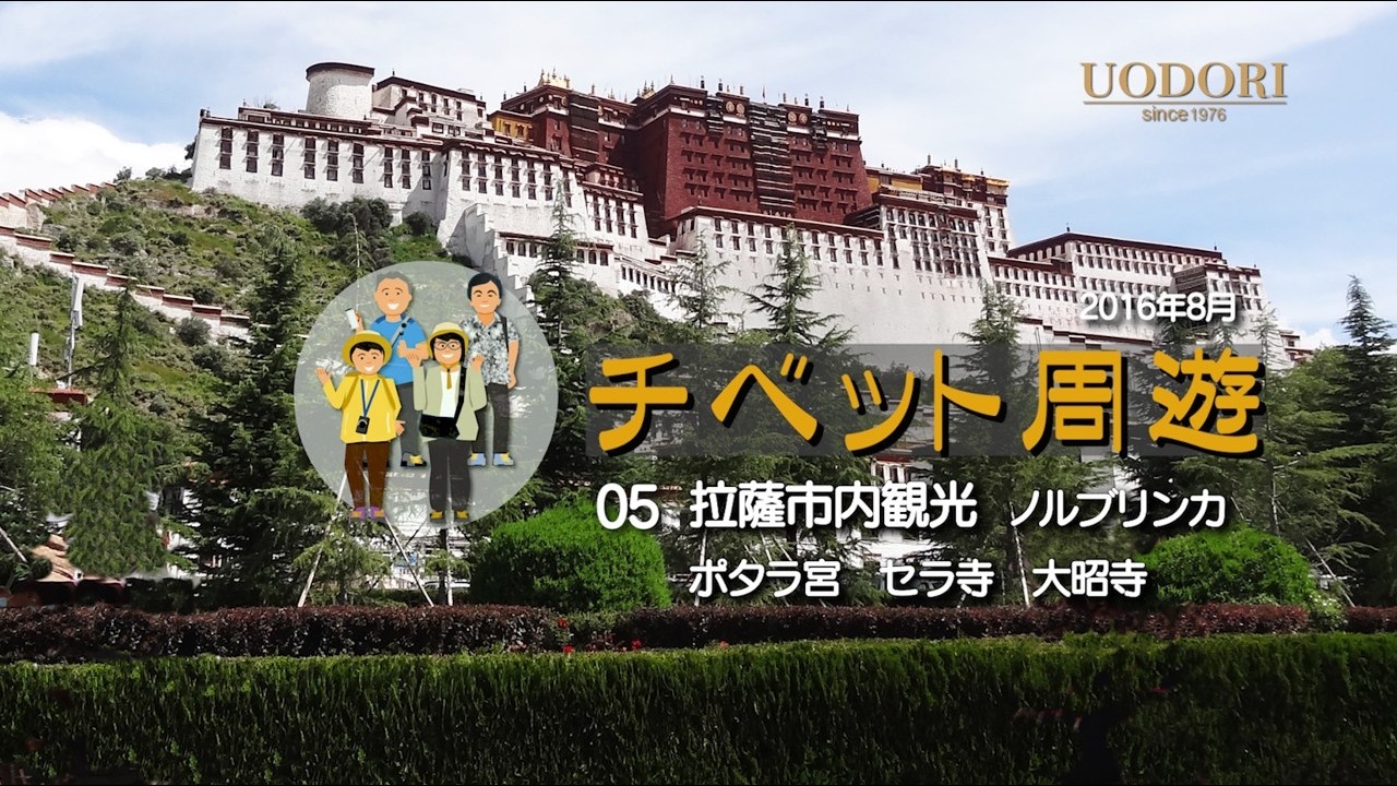 チベット周遊　05拉薩市内観光　ノルブリンカ、ポタラ宮、セラ寺、大昭寺拉薩（ラサ）の名所を観光する