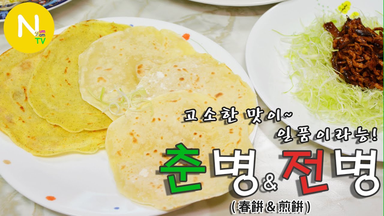 [화니의 요리] 고소한 맛이~  일품이라능!'춘병 & 전병' 만들기 / 춘빙 / Jianbing / Chinese Spring Pancake / Asia Food / 늄냠TV