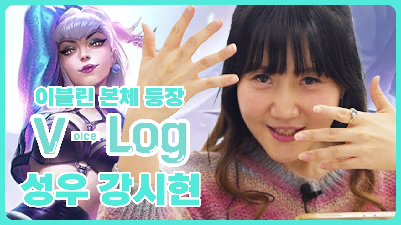 강시현 성우의 흑역사를 만들어보자 [보이스로그 ep2] #강시현 #최우성