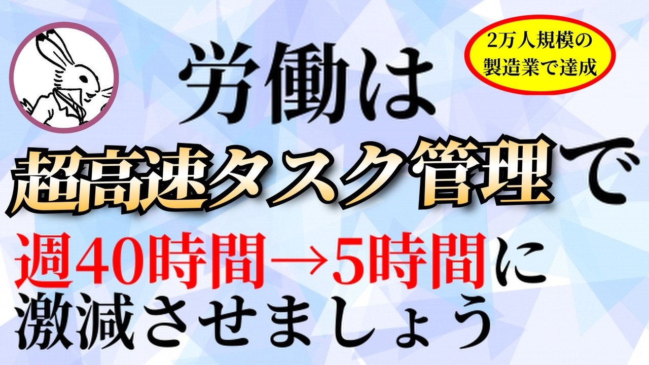 経営者必見！【2万人企業で社長賞獲得】従業員の残業代を減らしたいなら、週40時間→5時間に激減させた超高速万能タスク管理が有効！