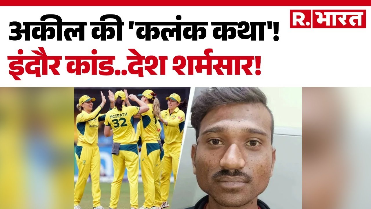 Indore News: ऑस्ट्रेलिया महिला क्रिकेट टीम की खिलाड़ियों के साथ छेड़छाड़ |  | Hindi News | Top News