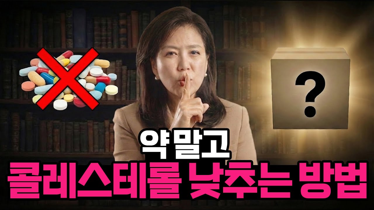 이것부터 해보세요! 약 없이 나쁜 콜레스테롤 낮추는 법