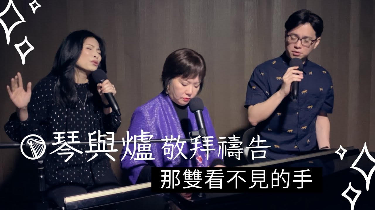 祝瑞蓮牧師 + 團隊 / 現場 LIVE 琴與爐敬拜禱告 [ 那雙看不見的手 ]