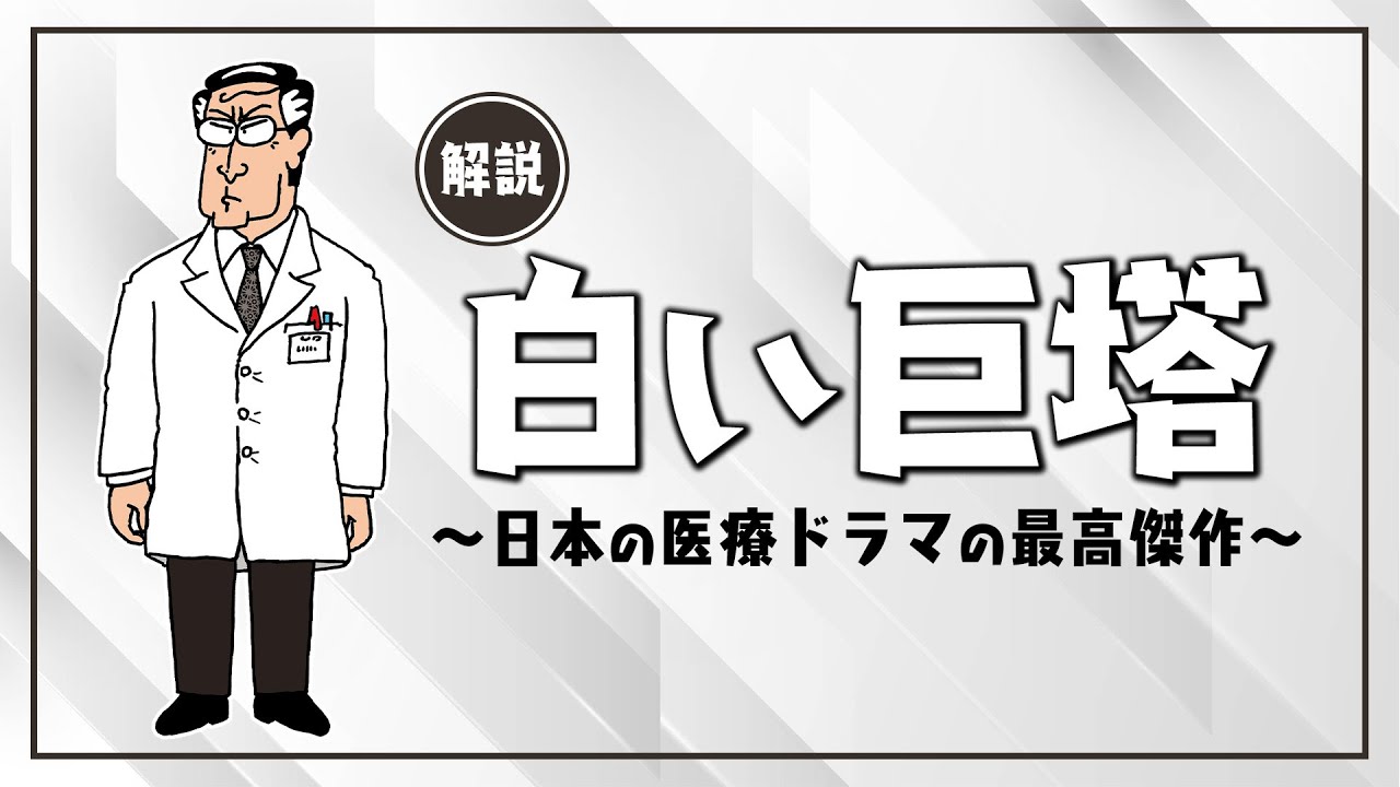 【白い巨塔シリーズ 解説】日本の