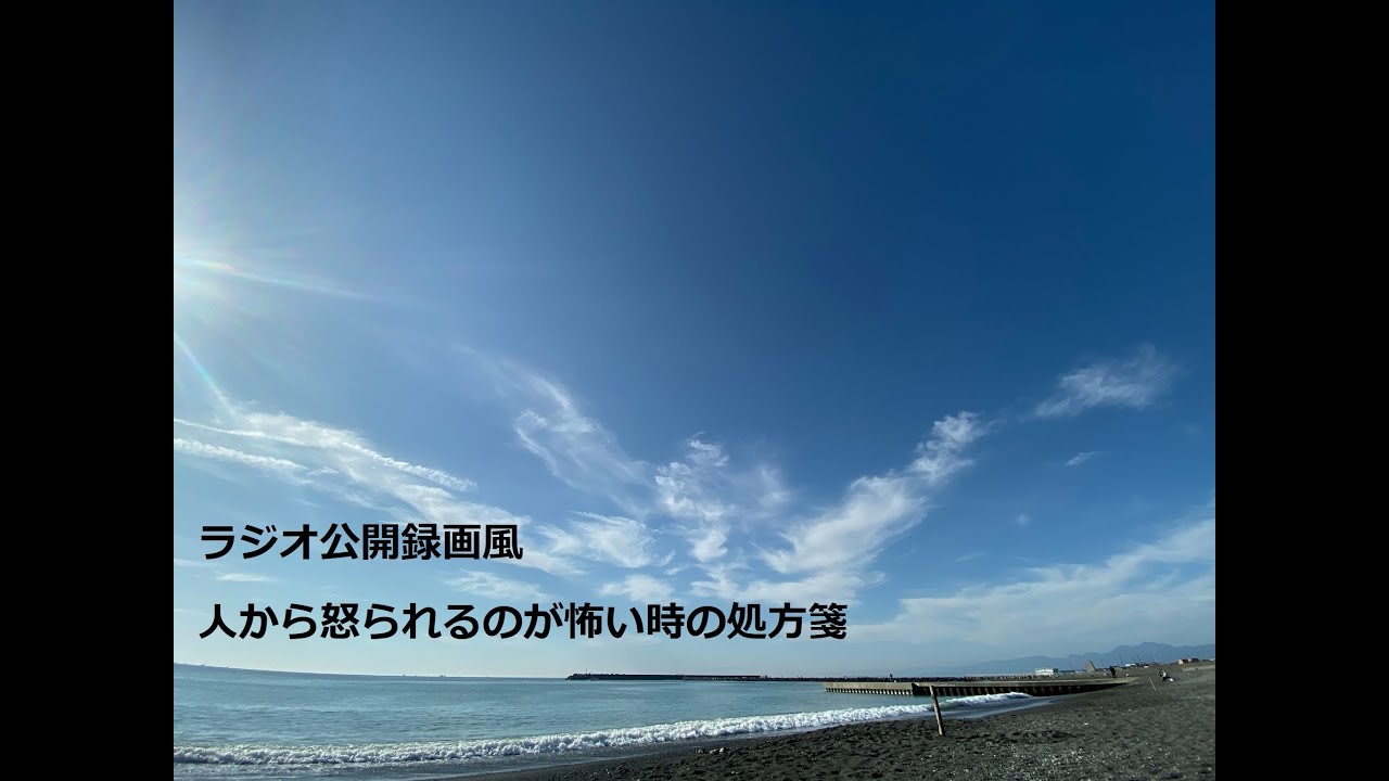 人から怒られるのが怖くてたまらない時の処方箋