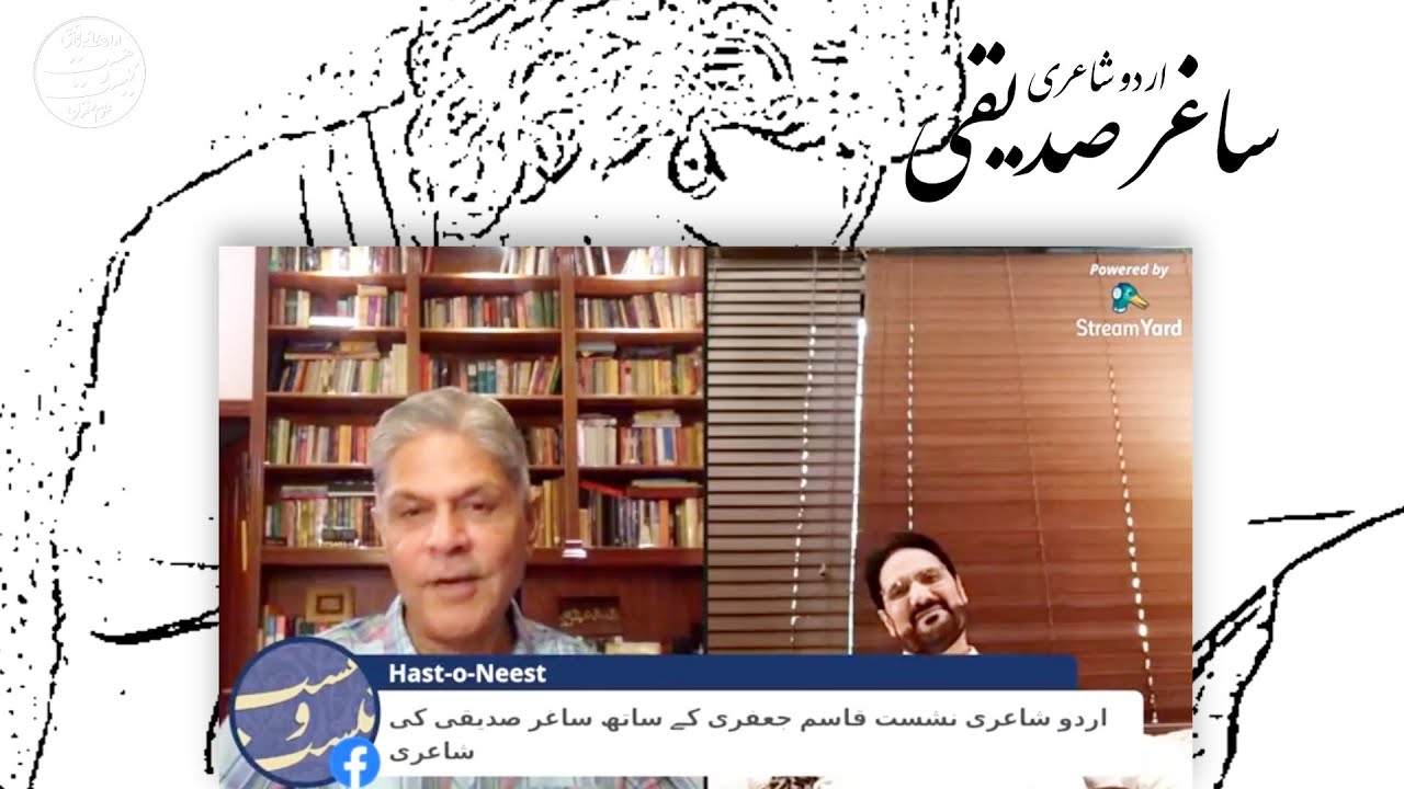 Recital | ساغر صدیقی کی شاعری Poetry of Saghar Siddiqui (II) with Qasim Jafri