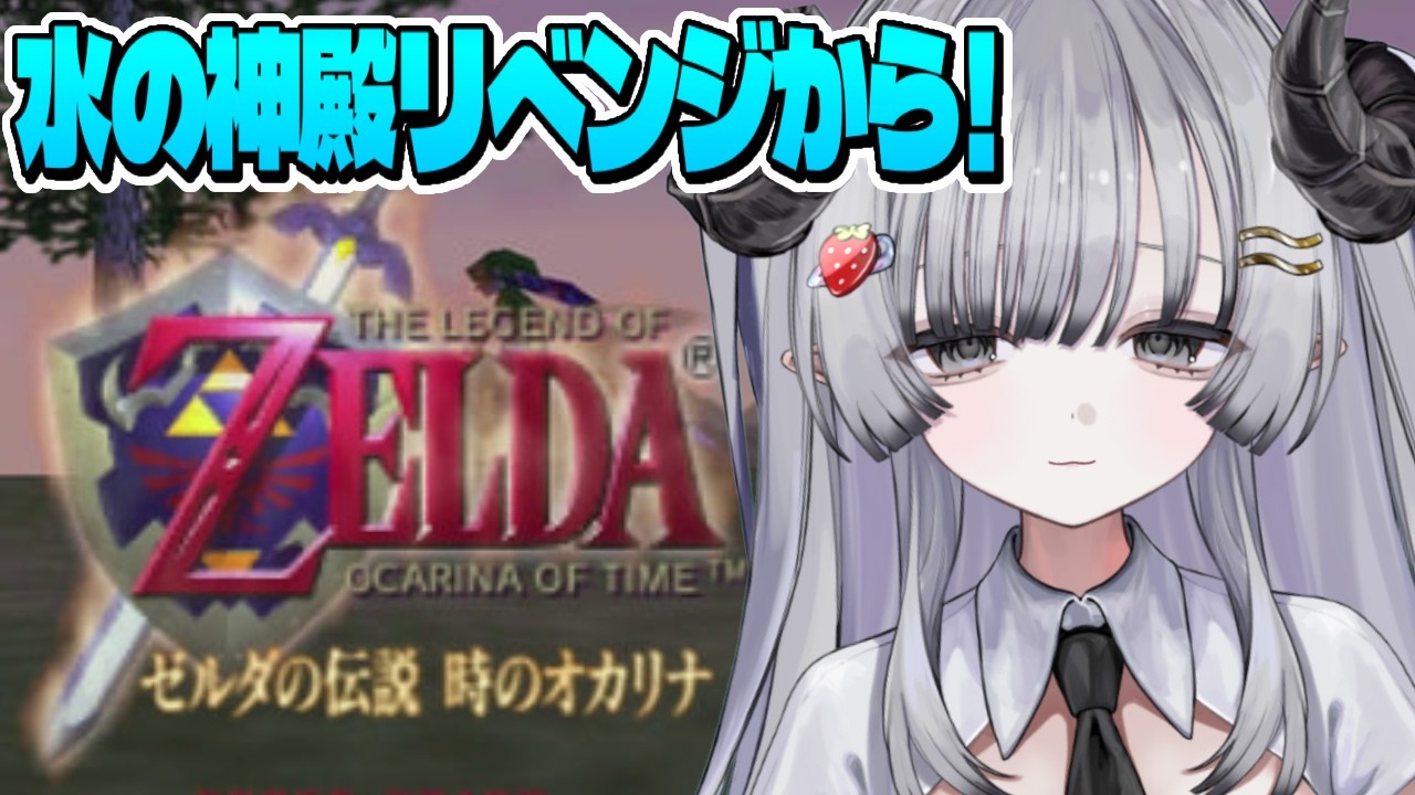 【ゼルダの伝説 時のオカリナ】64の名作🎮時オカやるぞ！水の神殿リベンジから！ #5【苺埜よより #新人vtuber】