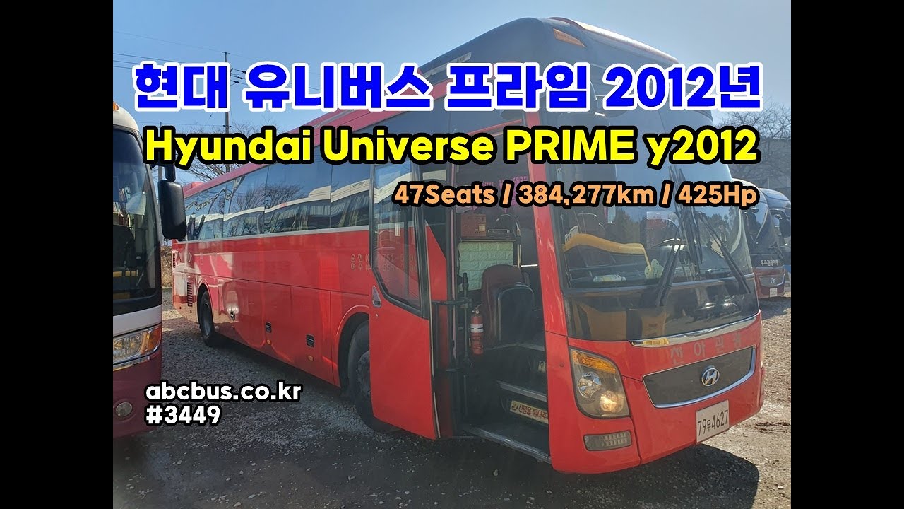 [중고버스] 현대 유니버스 프라임 2012년 (47인승,평바닥) 짧은주행거리