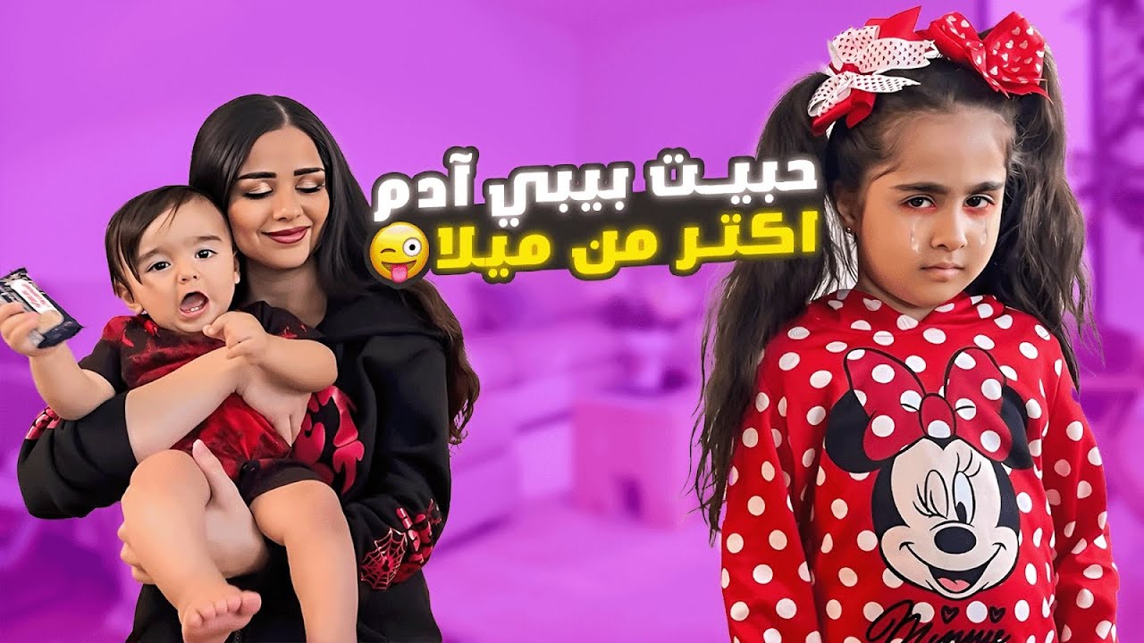 مقلب التجاهل بميلا اهتمينا بيبي  آدم اكتر منها🥲