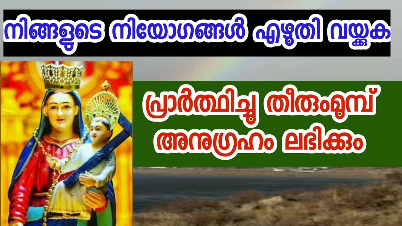 നിങ്ങളുടെ നിയോഗങ്ങൾ എഴുതി വക്കൂ. പ്രാർത്ഥിച്ച് തീരുംമുമ്പ് അനുഗ്രഹം ലഭിക്കും