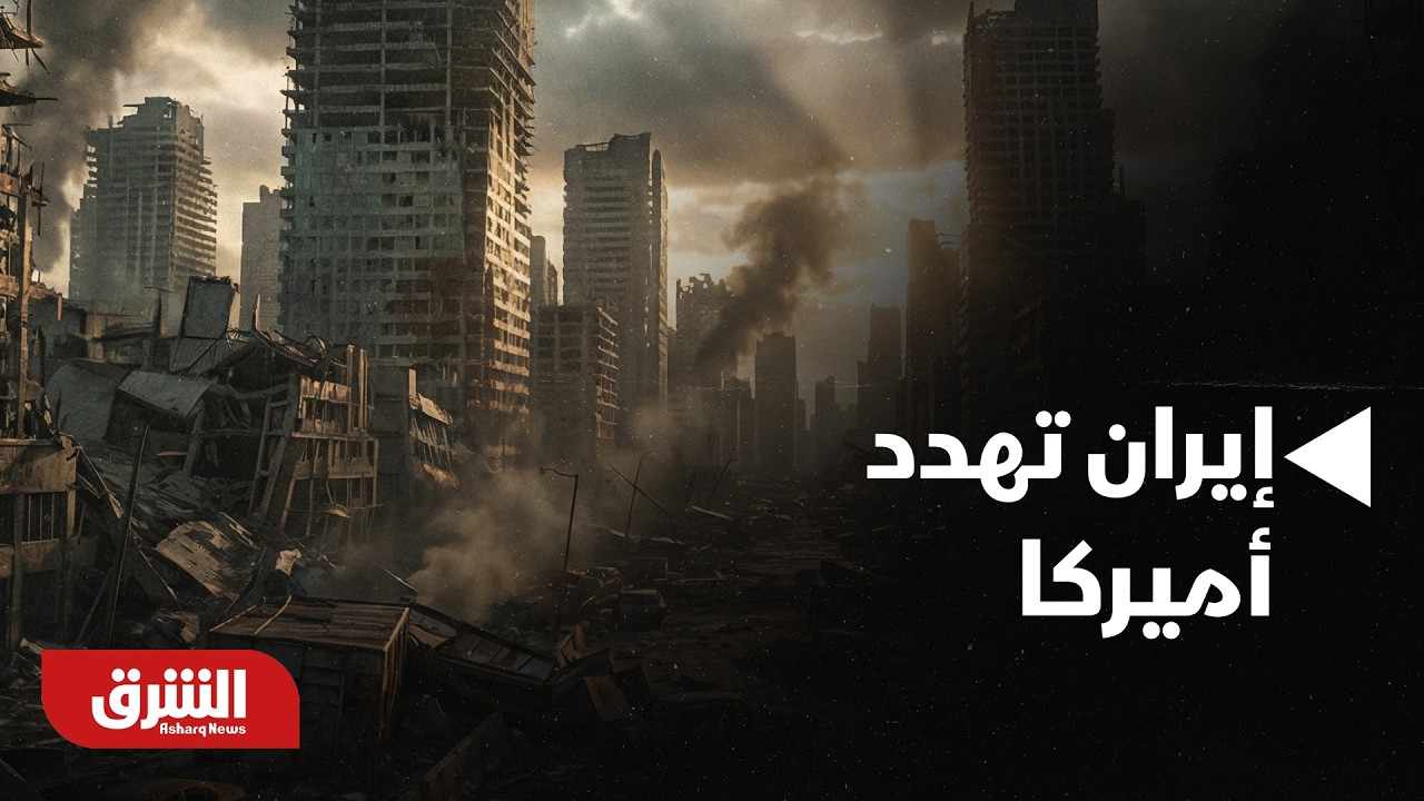 ستدفعون الثمن وغياب خامنئي لن يؤثر.. إيران تهدد أميركا وإسرائيل بالانتقــام - أخبار الشرق