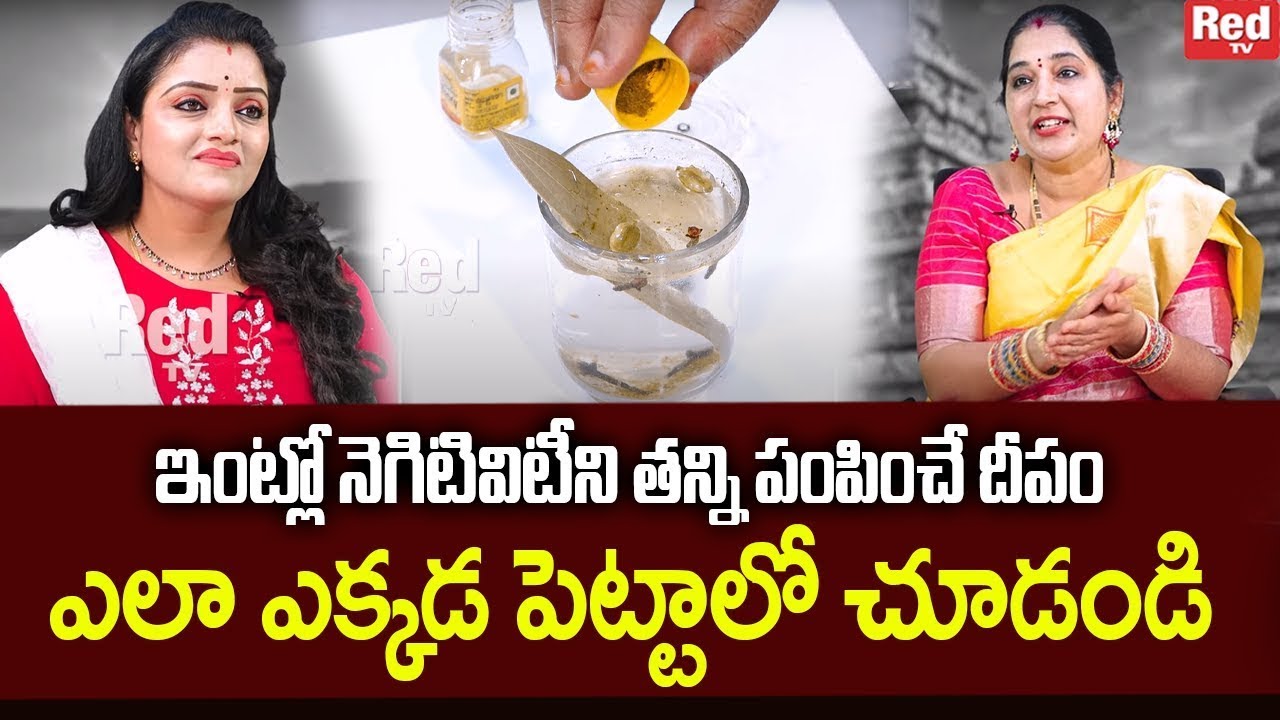Sravanthi - ఇంట్లో నెగిటివిటీని తన్ని పంపించే దీపం | Negative Energy | RedTv Subham