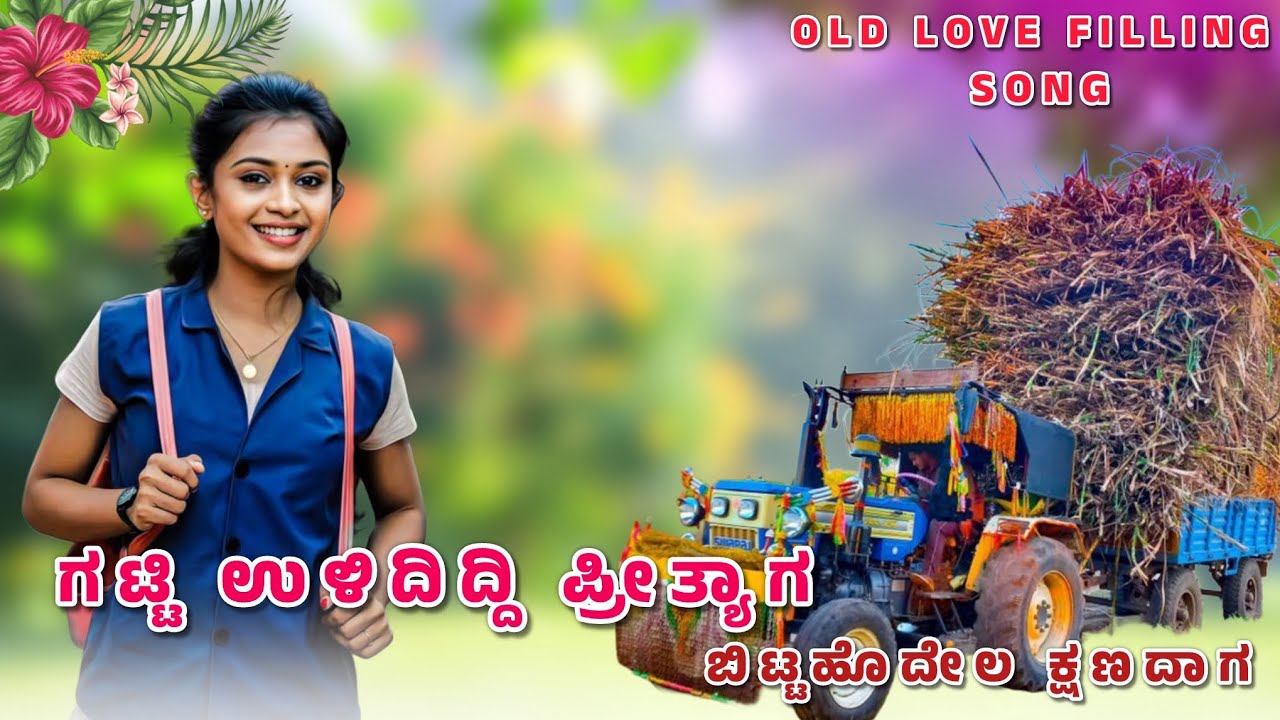 ಗಟ್ಟಿಉಳಿದಿದ್ದಿಪ್ರೀತ್ಯಾಗಬಿಟ್ಟಹೊದೇಲಕ್ಷಣದಾಗ💔SwarajTractor modificationsvideo #janapada#trending#oldsong